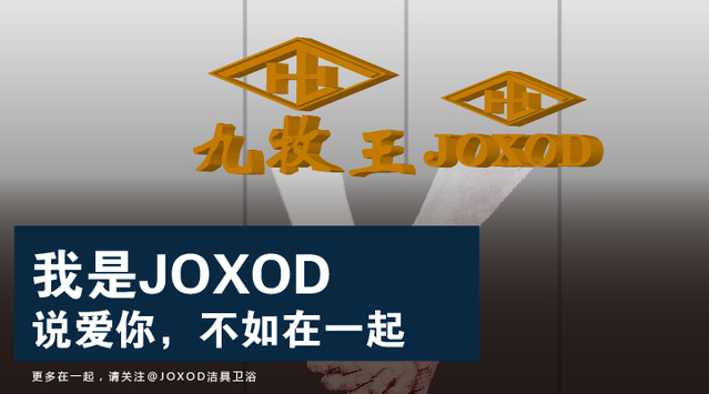 JOXOD说爱你，不如在一起