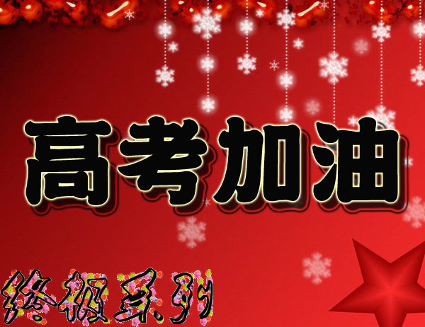 高考了,您可否为全国考生送上祝福语?