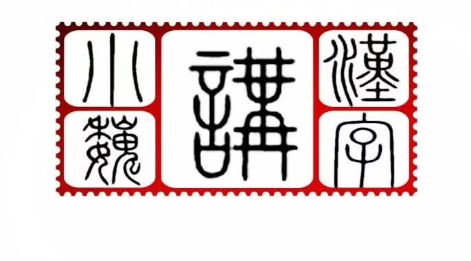 第1384季【湿地双基】小魏说汉字：（二）汉字的演变