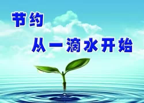 夏季节约用空调通知_节约用水_3个人3天用3桶水