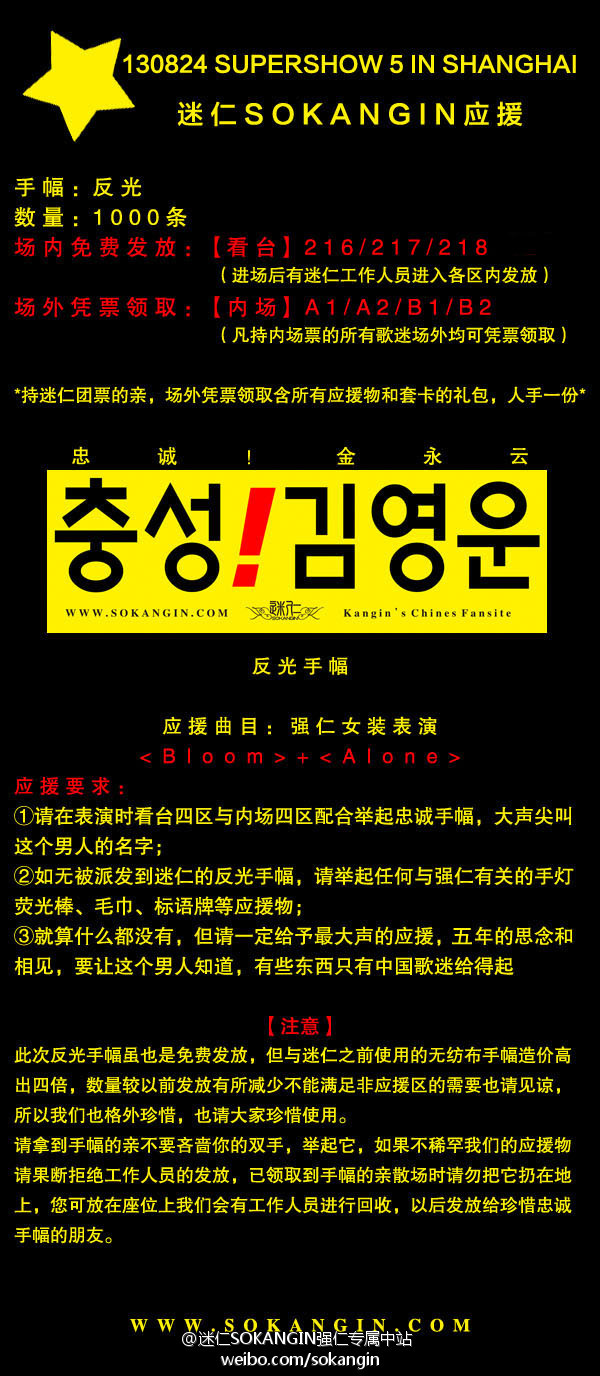 SuperShow5上海 迷仁应援公告