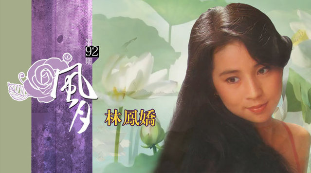 《风月》:龙夫人林凤娇