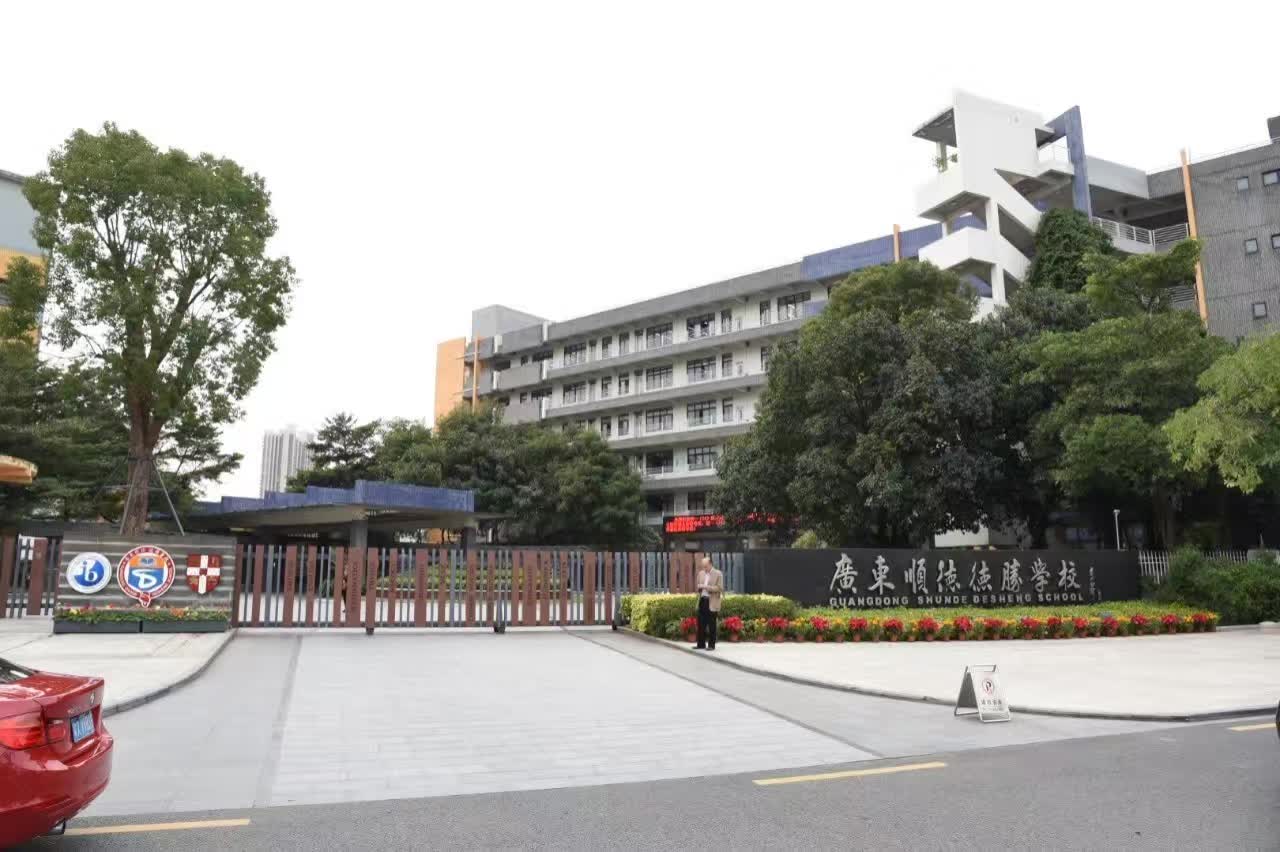 广东顺德德胜学校