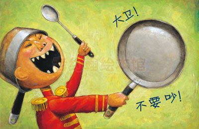 绘本作品解读——《大卫，不可以》