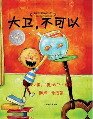 绘本作品解读——《大卫，不可以》