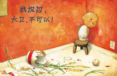 绘本作品解读——《大卫，不可以》