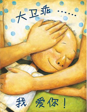 绘本作品解读——《大卫，不可以》