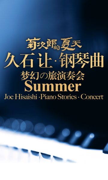 久石让钢琴曲演奏会