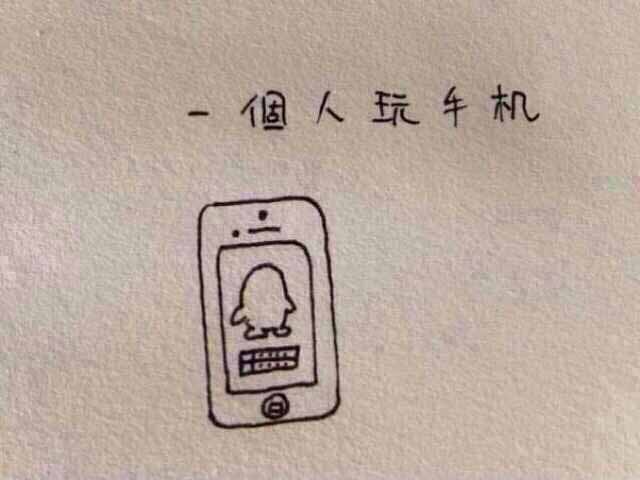 一个人,是这么的孤独