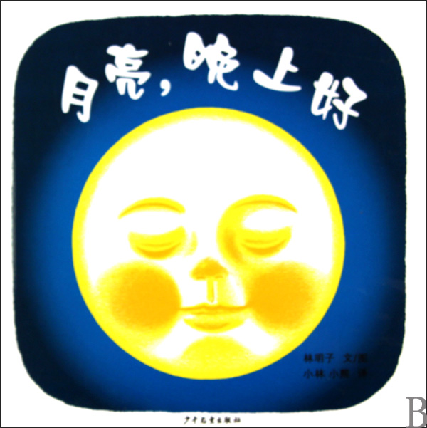 推荐6本关于月亮的经典绘本