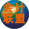 会计联盟超级群