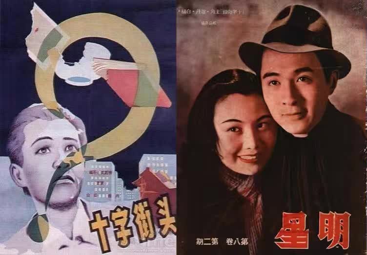 白杨与赵丹主演的电影《十字街头》海报