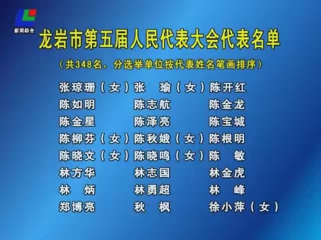 龙岩市第四届人民代表大会常务委员会公告 龙岩市第五届人民代表...