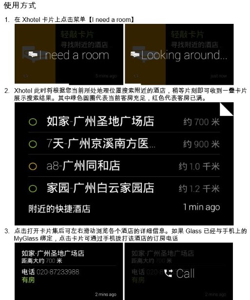 酒店預(yù)訂應(yīng)用Xhotel：用谷歌眼鏡訂酒店