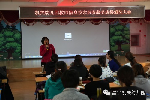 【参赛获奖】机关幼儿园信息技术参赛获奖成果颁奖大会-幼师课件网第11张图片