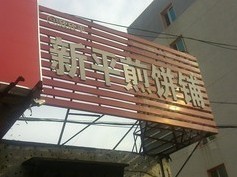 这些沈阳“神店”你都吃过吗？