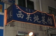 这些沈阳“神店”你都吃过吗？