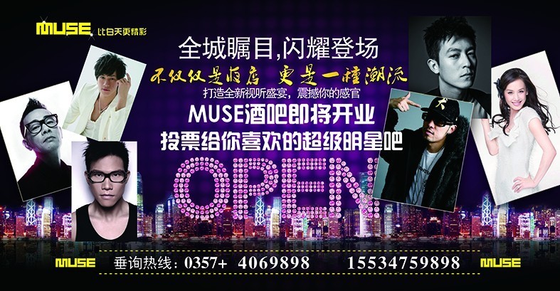 侯马MUSE八月开业,特邀陈小春、陈冠希、黄圣依、哈狗...