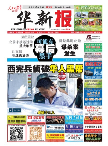 欧浪时评：多事之秋：西班牙华人正在往自己脸上抹“黑”
