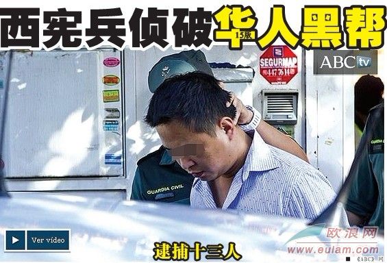欧浪时评：西班牙华人的“大案”接连不断