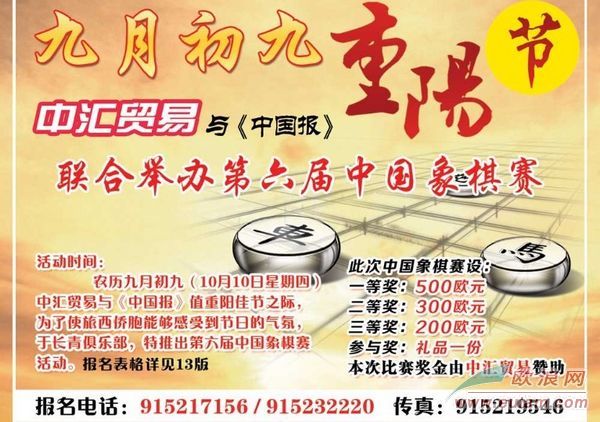 《中国报》“中汇贸易杯”第六届象棋大赛现在开始报名
