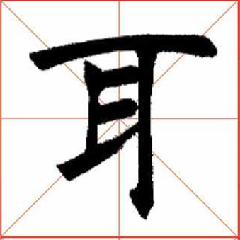 书法字帖 -耳-欧体-楷书-行书-草书