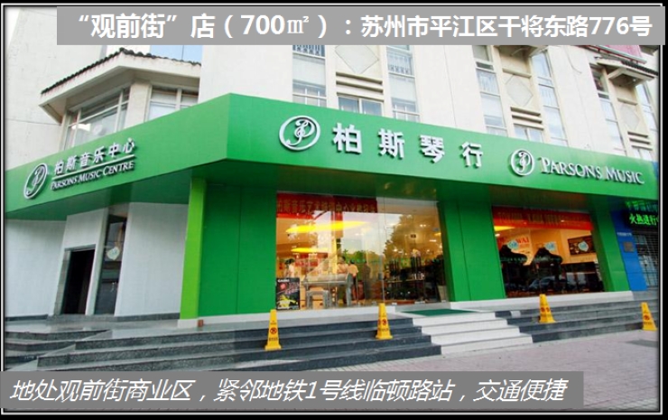 柏斯琴行-苏州地区门店介绍