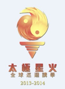 太极少帅南巡,粤港高手云集 ——“太极星火”11月23日点亮深圳
