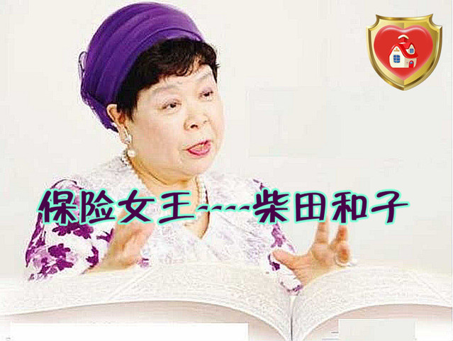 从家庭主妇到保险女王