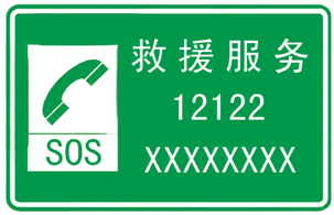 12122电话升级请记住备用 长乐收费站 甬金高速长乐收费站博客