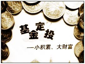 定期定投宜趁早 - 私人财务策划师 - 財富聚樂部【私人理財:専業、貼心、共赢】 定期定投宜趁早 - 私人财务策划师 - 財富聚樂部【私人理財:専業、貼心、共赢】