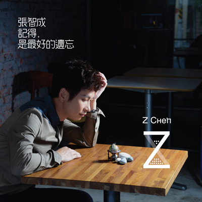 张智成新专《记得,是最好的遗忘》酷狗在线首发