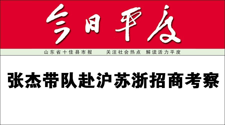 张杰带队赴沪苏浙招商考察