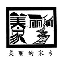 【转载】把汉字写成一幅画,太绝了!