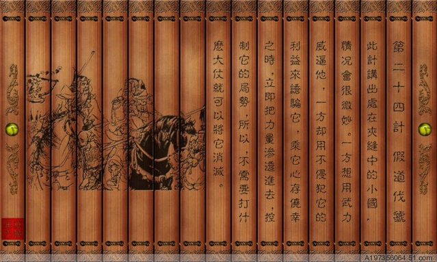 【三十六计】混战计第六计之假道伐虢