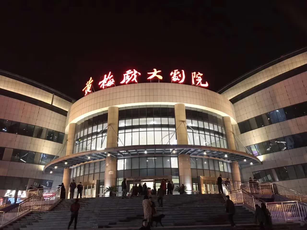 黄梅县黄梅戏剧院图片