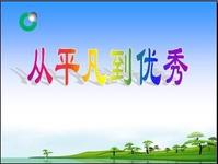 態(tài)度決定一切，細(xì)節(jié)決定成敗!