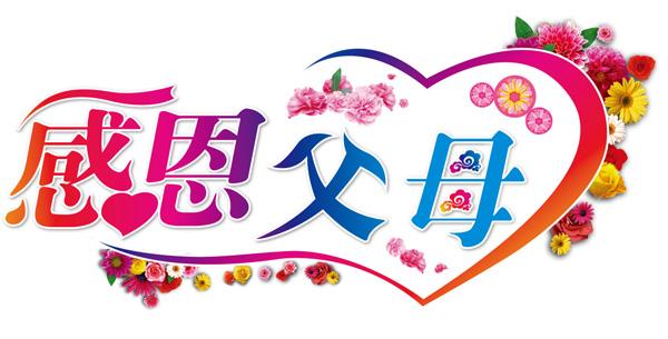 孝顺父母要趁早