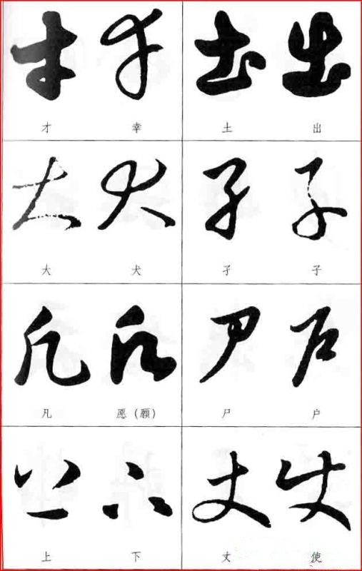 授草书,授字草书,纵草书_大山谷图库