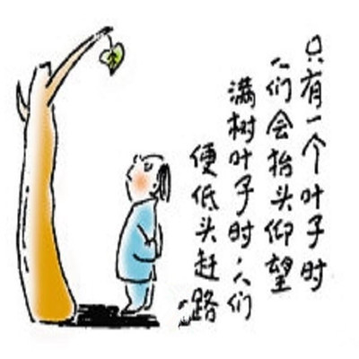 经典的二十六幅人生哲理漫画