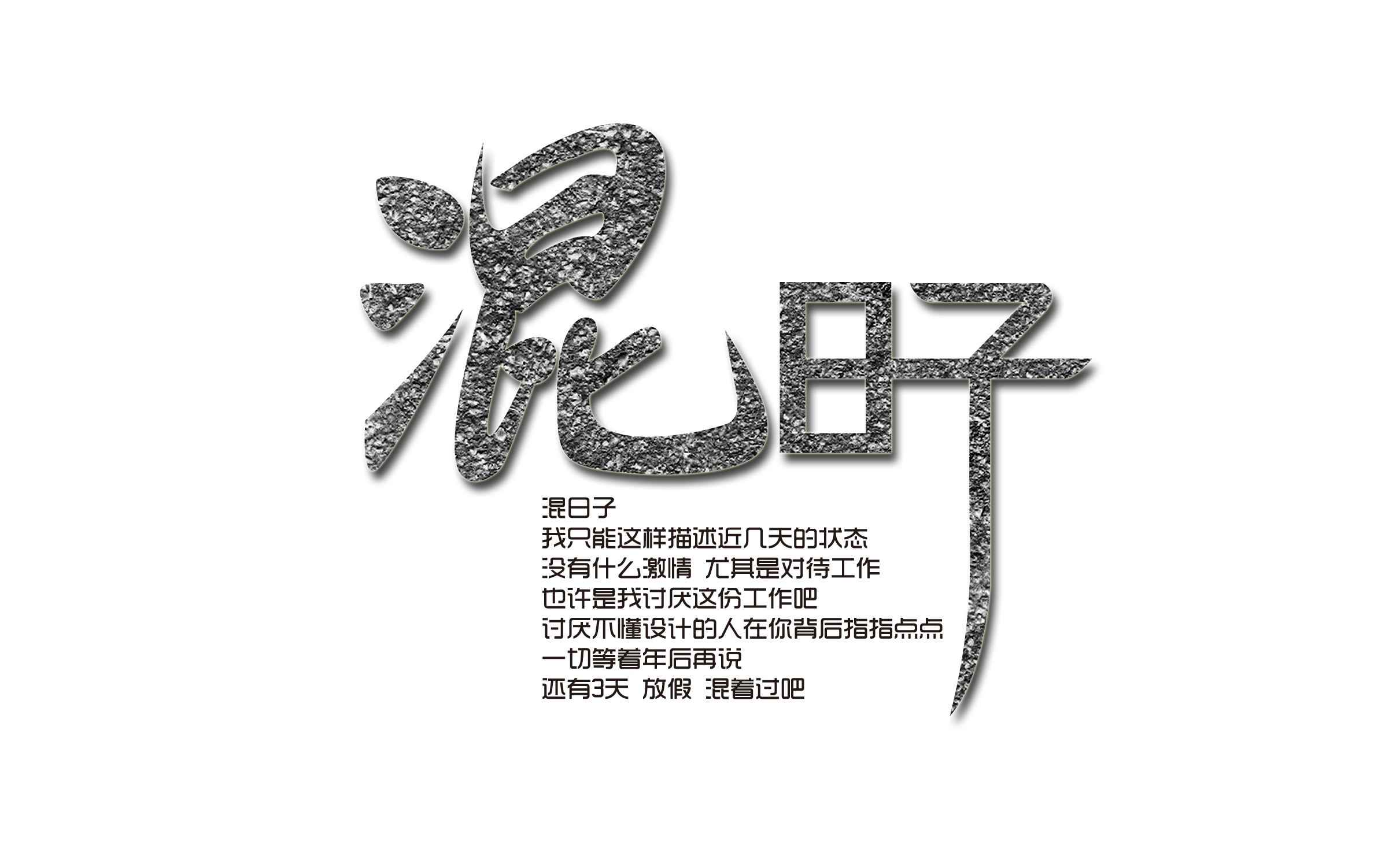 在公司混日子,伤害的是自己!