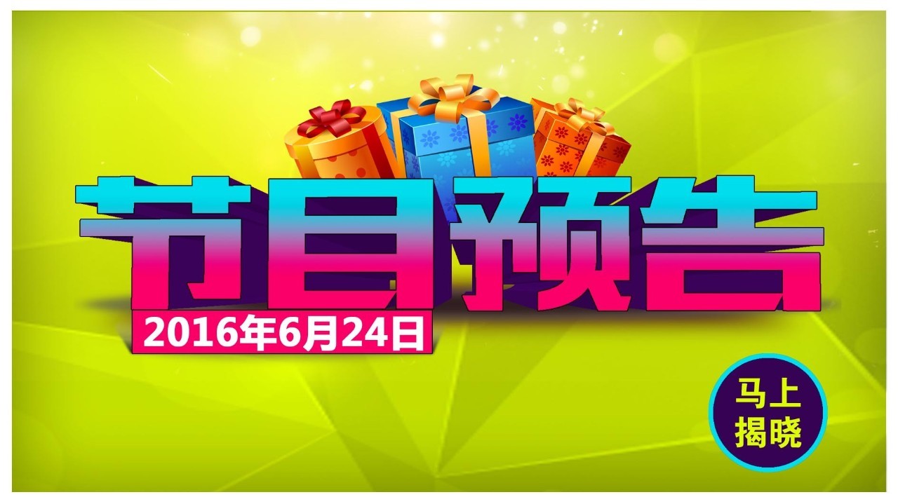 欢腾购物6月24日节目预告