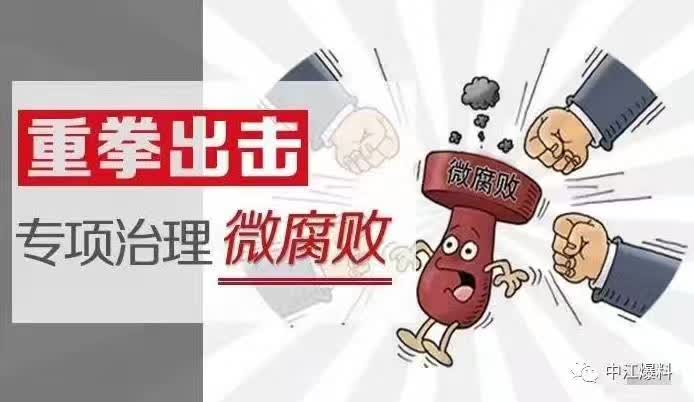 惩治你身边的小贪,坚决治"蝇贪,严惩"微腐败!